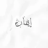 ايفان icon