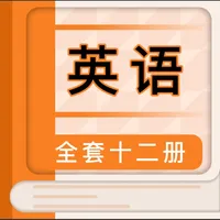 外研英语 - 外研版一起点最新教材同步 icon