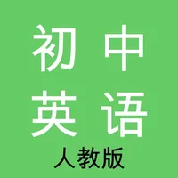 初中英语-人教版教材同步学习助手 icon