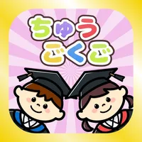 めざせ！ことばはかせ　ちゅうごくご版　幼児向け知育アプリ icon