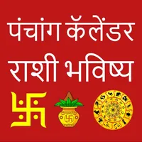 Marathi Calendar 2023 Panchang icon