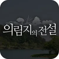 의림지의 전설 icon