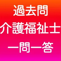 介護福祉士 一問一答(完全版) icon