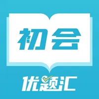 初级会计职称优题汇 icon