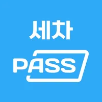 세차Pass icon