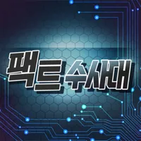 팩트수사대 icon