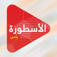 الاسطورة بلس icon