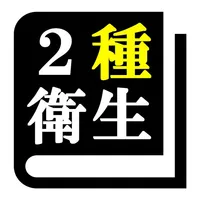 第２種衛生管理者 「30日合格プログラム」 icon