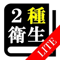 【LITE版】第２種衛生管理者 「30日合格プログラム」 icon