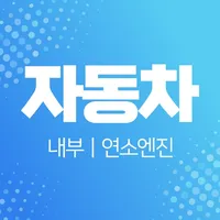 자동차 내부/연소엔진 icon