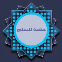 كتيب حصن المسلم - اذكار icon