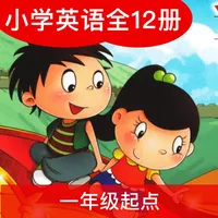 北京小英(高清版)-北京版最新小学英语课本同步教材全套12册 icon