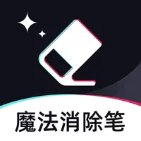 魔法消除笔-照片,视频一键去水印 icon