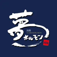 淡路 夢ホルモン icon