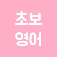 초보영어 - 영어회화, 생활영어, 여행영어 icon