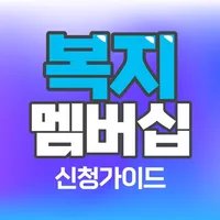 복지멤버십 신청 가이드 icon