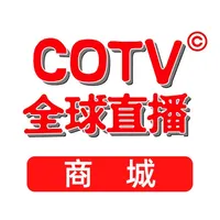 COTV全球直播商城 icon