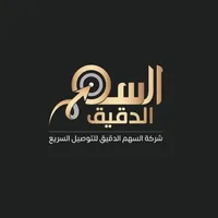 السهم الدقيق - العميل icon