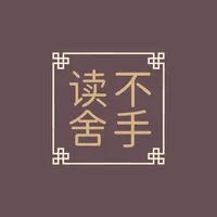 读不舍手 icon