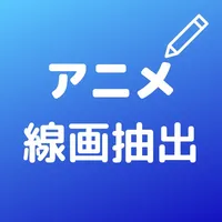 アニメ線画抽出 - ぬりえ線画,塗り絵のイラスト画線抽出 icon