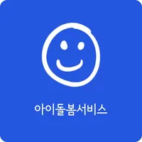 아이돌봄서비스 icon