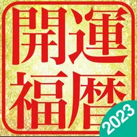 開運福暦カレンダー2023 icon