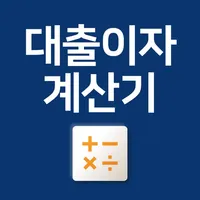 대출 계산기 - 스마트금융 이자계산기 icon