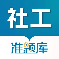 社工准题库-社会工作者考试题库 icon