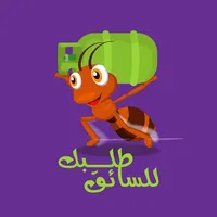 طلبك للسائق icon