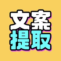 文案提取改写-视频转文字&智能写稿 icon