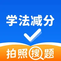 学法减分-学法免分拍照搜试题考试通 icon