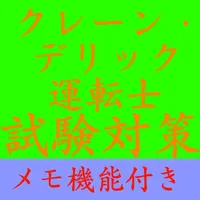 【メモ機能付き】クレーン・デリック運転士試験対策一問一答形式 icon