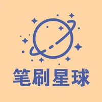 笔刷星球 icon