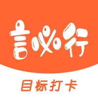 言必行打卡 - 目标打卡自律签到 icon