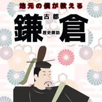 地元の僕が教える 古都鎌倉歴史探訪 icon