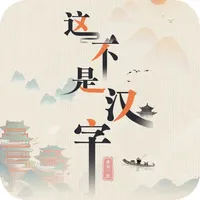 这不是汉字-益智推理脑洞游戏 icon