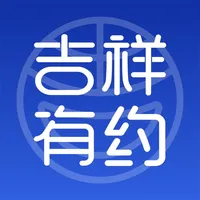 吉祥有约 icon