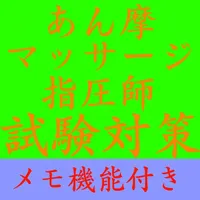 【メモ機能付き】あん摩マッサージ指圧師試験対策一問一答形式 icon