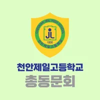 천안제일고등학교 총동문회 icon