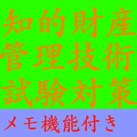 【メモ機能付き】知的財産管理技術検定試験対策一問一答形式 icon