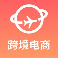 跨境电商-外贸电商学习平台 icon