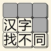 汉字找不同 - 文字找茬高手 icon