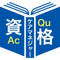 ケアマネジャー過去問題＜資格取得Aシリーズ＞ icon