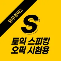 오픽, 토익 스피킹,영어자동암기,영무입따2(미드로 S) icon