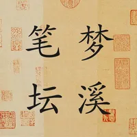 梦溪笔坛-书法字典毛笔硬笔练字字帖 icon