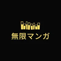 無限マンガ icon