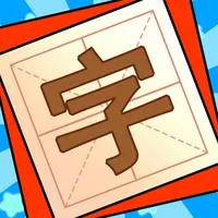 添一笔变新字 icon