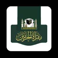 maqraa - مقرأة الحرمين icon