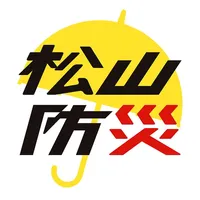 松山市マイ・タイムライン防災アプリ icon