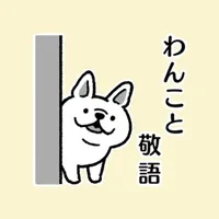 わんこと敬語 icon